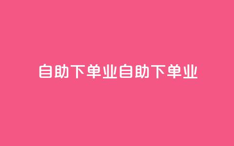 ks自助下单业(KS自助下单业-标题重写：便捷自助下单服务)  第1张