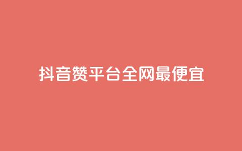 抖音赞平台全网最便宜,卡盟会员 - 自助下单三步曲图片 天创卡盟 第1张 抖音赞平台全网最便宜,卡盟会员 - 自助下单三步曲图片 天创卡盟 第1张