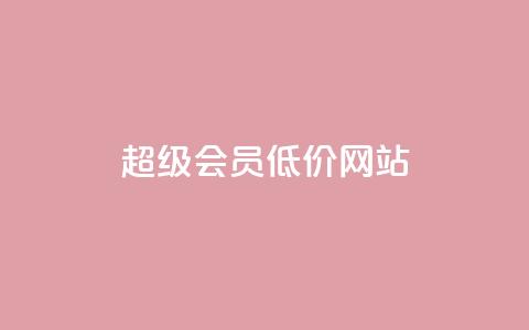 qq超级会员低价网站,qq刷访客免费版网站 - 拼多多自助下单全网最便宜 拼夕夕平台电话  第1张