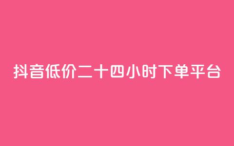 抖音低价二十四小时下单平台,快手免费涨热度软件 - 快手免费福利点赞自助平台 抖音刷钻石软件 第1张 抖音低价二十四小时下单平台,快手免费涨热度软件 - 快手免费福利点赞自助平台 抖音刷钻石软件 第1张