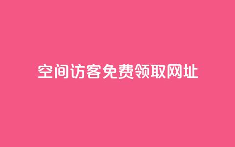 qq空间访客免费领取网址,拼多多砍价助力助手 - 拼多多免费领商品助力 抖音业务24小时免费下单平台 第1张 qq空间访客免费领取网址,拼多多砍价助力助手 - 拼多多免费领商品助力 抖音业务24小时免费下单平台 第1张