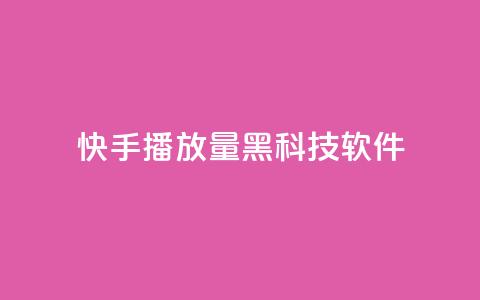 快手播放量黑科技软件 - 快手视频播放量提升利器~  第1张