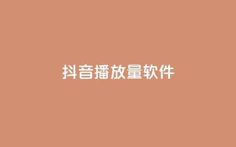 抖音dy播放量软件,qq点赞低价 - 24h自助下单商城秒赞 QQ空间转发量购买平台 第1张 抖音dy播放量软件,qq点赞低价 - 24h自助下单商城秒赞 QQ空间转发量购买平台 第1张