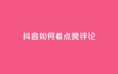 抖音如何看点赞评论,低价抖音业务网 - 全网下单业务最便宜的平台 点赞推广 第1张 抖音如何看点赞评论,低价抖音业务网 - 全网下单业务最便宜的平台 点赞推广 第1张