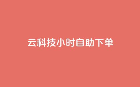 12云科技24小时自助下单,qq大会员好还是svip好 - QQ免费空间卡片 1元秒一万赞  第1张