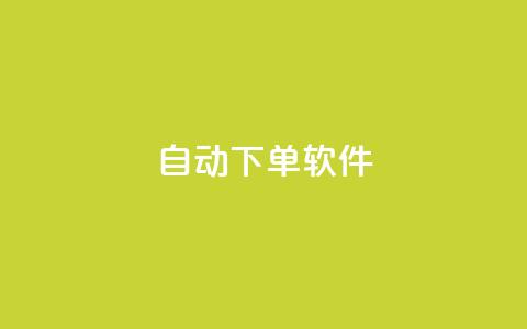 自动下单软件,qq刷钻卡盟永久 - ks接码平台 qq业务下单全网最快  第1张