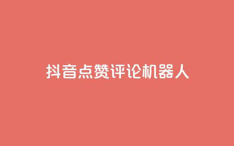抖音点赞评论机器人,全网最便宜卡盟 - qq代充网专业代充平台 快手一毛一万赞商城  第1张