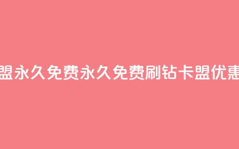 qq刷钻卡盟永久免费(永久免费QQ刷钻卡盟优惠) 第1张 qq刷钻卡盟永久免费(永久免费QQ刷钻卡盟优惠) 第1张