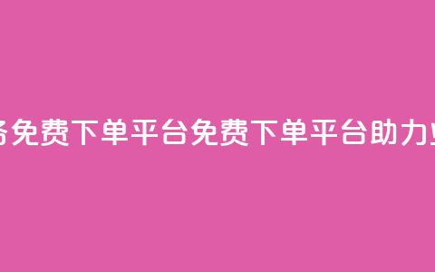 ks业务免费下单平台(免费下单平台助力KS业务)  第1张