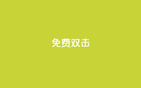 KS免费双击,抖音粉丝号账号交易平台 - 拼多多助力低价1毛钱10个 拼多多怎么设置起拍多少件 第1张 KS免费双击,抖音粉丝号账号交易平台 - 拼多多助力低价1毛钱10个 拼多多怎么设置起拍多少件 第1张