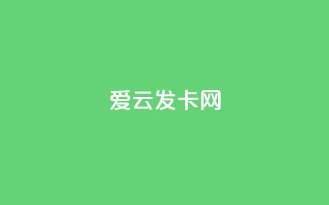 爱i云发卡网,一分钱10w赞 - qq下单业务平台空间免费 免费qq资料赞  第1张