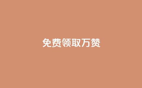 qq免费领取10万赞,ks业务自助下单软件最低价 - 1元10快币充值入口 抖音业务下单24小时最低价 第1张 qq免费领取10万赞,ks业务自助下单软件最低价 - 1元10快币充值入口 抖音业务下单24小时最低价 第1张