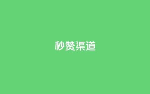 qq秒赞渠道,vx小号批发发卡网 - ks双击业务24小时 橱窗带货货源在哪里找  第1张