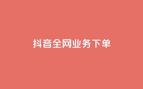 抖音全网业务下单,抖音24小时全自助下 - 抖音点赞加评论辅助工具 qq空间访客网站最便宜 第1张 抖音全网业务下单,抖音24小时全自助下 - 抖音点赞加评论辅助工具 qq空间访客网站最便宜 第1张
