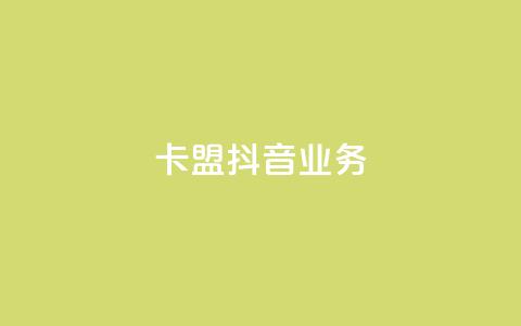卡盟抖音业务,快手抖音业务网站 - 拼多多最后0.01助力不了 DB助手用U骗运费险  第1张