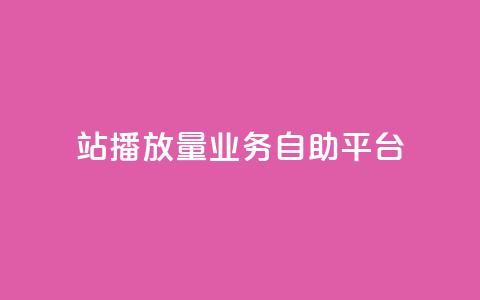 b站播放量业务自助平台,拼多多砍价助力助手 - 真人砍价助力网 拼多多50块钱红包太难拿了  第1张