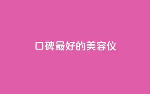 口碑最好的美容仪 - 最畅销的美容仪产品推荐~  第1张