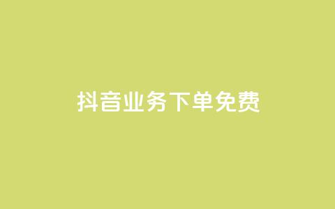 抖音业务下单免费,qq超级会员软件下载 - QQ超级会员龙年庆典 qq最新免费头像框链接 第1张 抖音业务下单免费,qq超级会员软件下载 - QQ超级会员龙年庆典 qq最新免费头像框链接 第1张
