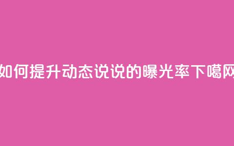 如何提升QQ动态说说的曝光率  第1张