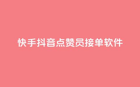 快手抖音点赞员接单软件 - 快手抖音点赞助手：高效接单软件推荐！  第1张