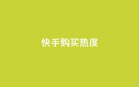 快手购买热度,KS赞赞宝宝 - 拼多多帮砍助力网站便宜的原因分析与反馈建议 拼多多互助砍价团  第1张