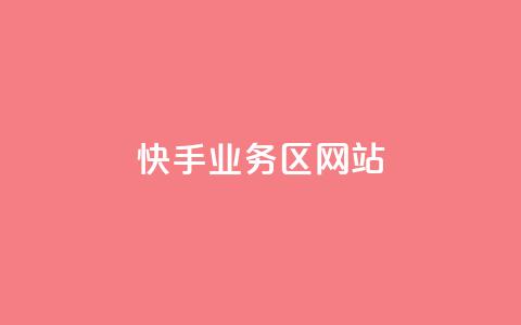 快手业务区网站,qq访客为零却有浏览量 - 快手评论点赞业务24小时下单平台 QQ主页点赞  第1张
