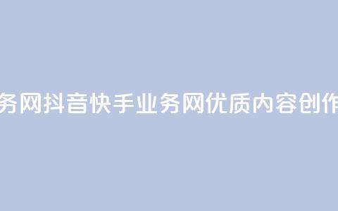 抖音快手业务网 - 抖音快手业务网：优质内容创作平台!  第1张