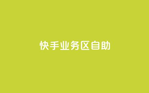 快手业务区自助,dy自定义评论业务下单 - 24小时砍价助力网 拼多多助力邀请新用户有用吗  第1张