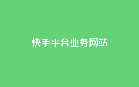快手平台业务网站,pubg卡盟24小时自动发卡平台 - 24小时抖音业务低价自助平台 24小时在线回收抖音号  第1张