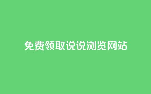 免费领取qq说说30浏览网站,抖音快手粉丝播放量平台 - 快手抖音双击24小时下单网站 粉丝如何快速涨到一万  第1张