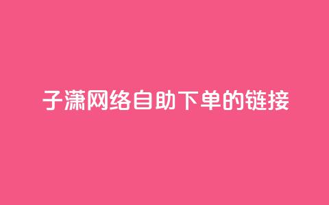 子潇网络自助下单的链接,QQ空间人气精灵 - 拼多多700元有成功的吗 女朋友说我叫我pdd啥意思  第1张