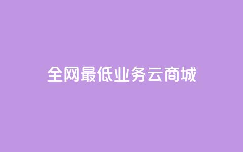 全网最低业务qq云商城 - 快手在线下单平台全网最低价 第1张 全网最低业务qq云商城 - 快手在线下单平台全网最低价 第1张
