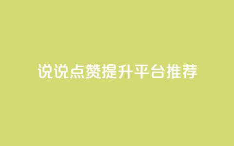 qq说说点赞提升平台推荐  第1张