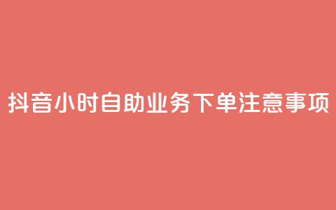 抖音24小时自助业务下单注意事项,24小时全自助下单网站qq - 汇想卡盟平台官网 抖音点赞100一元  第1张
