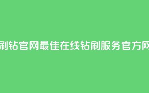 卡盟在线刷钻官网 - 最佳在线钻刷服务官方网站! 第1张 卡盟在线刷钻官网 - 最佳在线钻刷服务官方网站! 第1张
