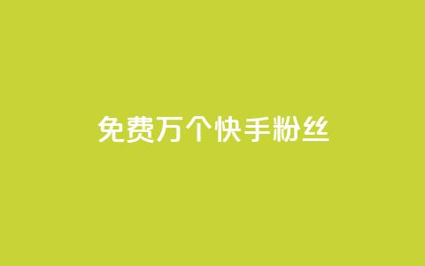 免费1万个快手粉丝,快手刷一万播放 - 网红业务平台24小时服务 抖音自助业务全网最低  第1张