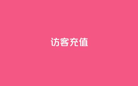 qq访客充值,快手1元播放量10000 - 一元充值平台 dy业务下单24小时最低价 第1张 qq访客充值,快手1元播放量10000 - 一元充值平台 dy业务下单24小时最低价 第1张