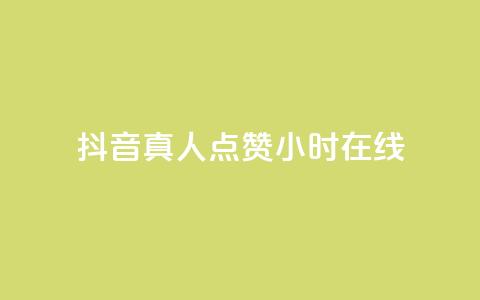抖音真人点赞24小时在线,ks全网自助二十四小时下单 - 网红商城自助下单网址是多少 ks业务免费领播放  第1张