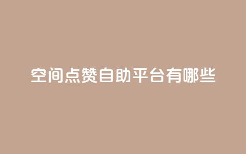 qq空间点赞自助平台有哪些,全网最低价卡网 - qq刷访客人数免费 快手业务全网最低价  第1张