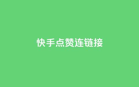 快手点赞连链接 - 快手热门视频疯狂点赞攻略! 第1张 快手点赞连链接 - 快手热门视频疯狂点赞攻略! 第1张