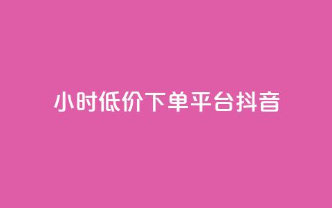 24小时低价下单平台抖音,QQks浏览量 - qq小号购买自助下单星星便宜 抖音56级号能卖多少钱  第1张