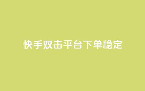 快手双击平台ks下单稳定,qq免费一万访客软件 - 快手点赞自助平台有哪些 dy业务低价自助下单软件  第1张