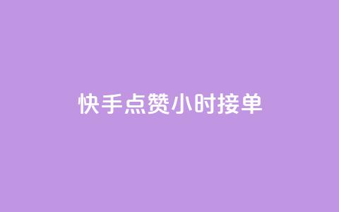 快手点赞24小时接单,抖音快手点赞app接单软件 - 快手作品点赞评论业务 快手点赞对方知道吗 第1张 快手点赞24小时接单,抖音快手点赞app接单软件 - 快手作品点赞评论业务 快手点赞对方知道吗 第1张