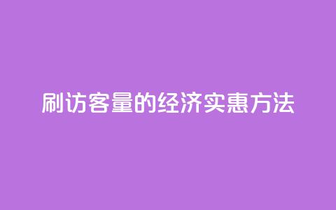 刷QQ访客量的经济实惠方法 第1张 刷QQ访客量的经济实惠方法 第1张