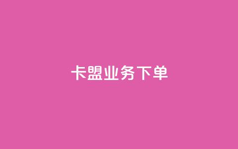 卡盟业务下单  第1张