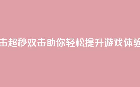ks超秒双击 - ks超秒双击助你轻松提升游戏体验~  第1张