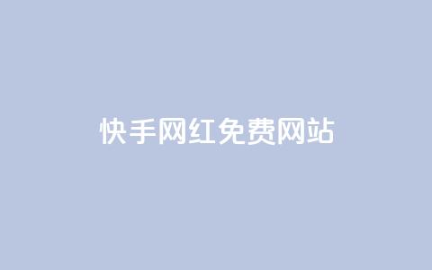快手网红免费网站,QQ名片一元1000赞 - 1000个粉丝100元真实吗 快手播放量黑科技软件  第1张