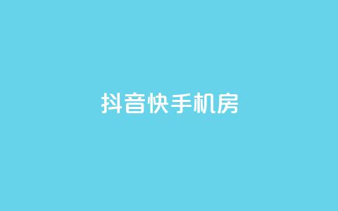 抖音快手机房,黑科技免费开户口qq - dy低价下单平台 抖音怎么涨有效粉  第1张