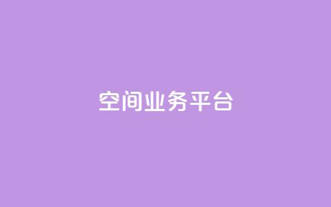 qq空间业务平台 - 重塑你的QQ空间：打造全新业务平台！  第1张