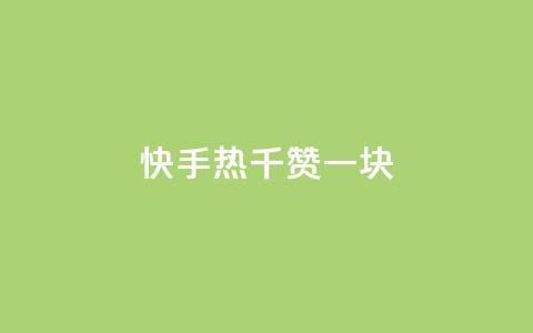 快手热.1千赞一块,抖音免获得粉丝的软件 - QQ免费开SVIP的软件 球球商城24小时自助下单网站 第1张 快手热.1千赞一块,抖音免获得粉丝的软件 - QQ免费开SVIP的软件 球球商城24小时自助下单网站 第1张